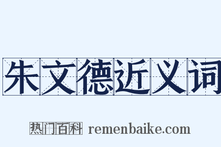 朱文德近义词是什么意思的图片